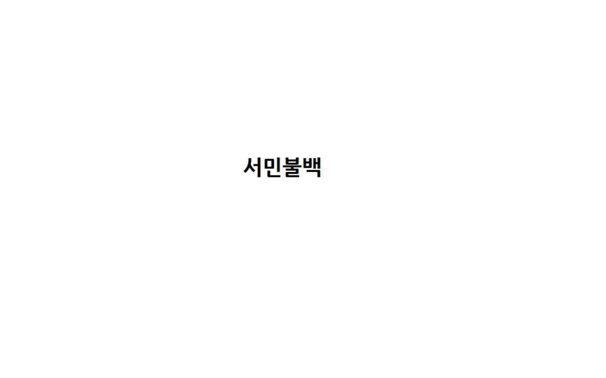 서민불백