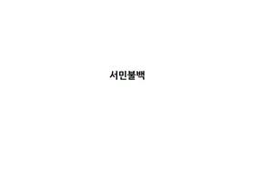 Seomin Bulbaek