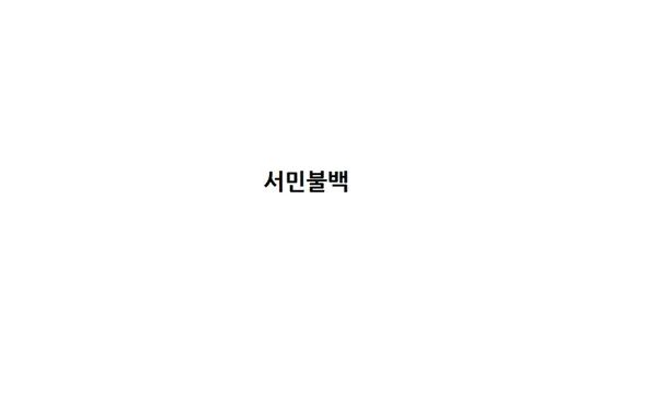 서민불백