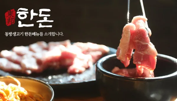 간장삼겹살 동방생고기 본점 사진 2
