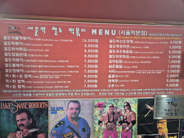 서울역철도떡볶이 사진 4