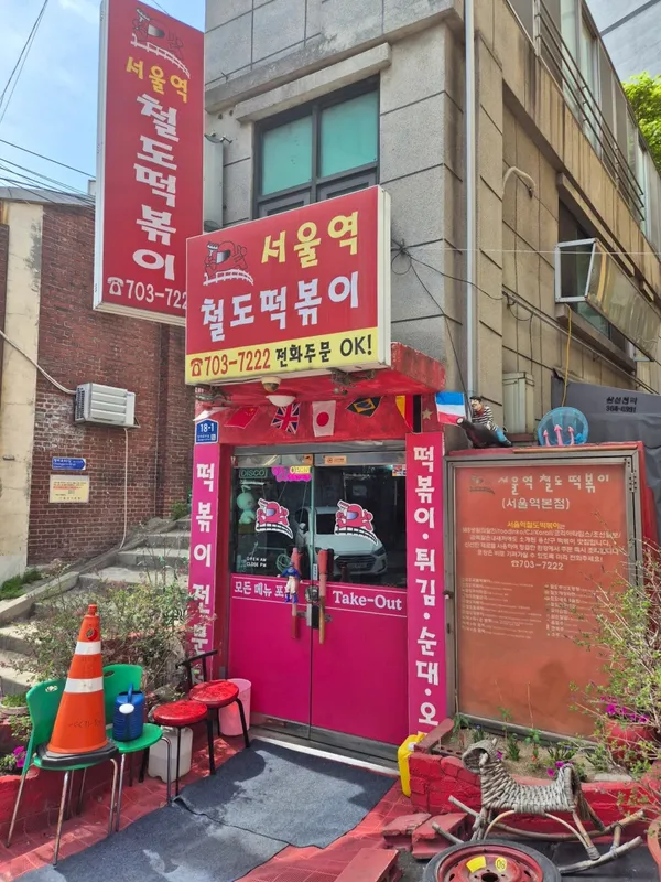 서울역철도떡볶이 사진 5