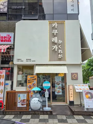카쿠레가 원주점