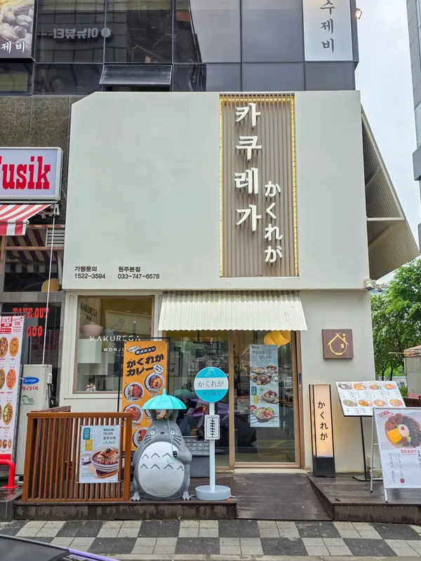 카쿠레가 원주점