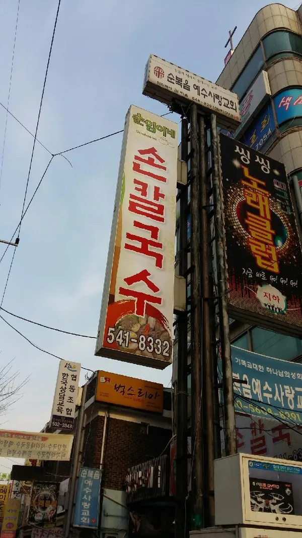 순임이네손칼국수 사진 3