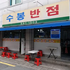 수봉반점