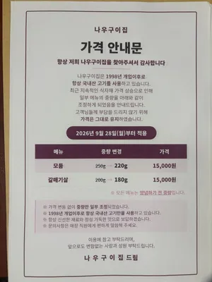 나우구이집