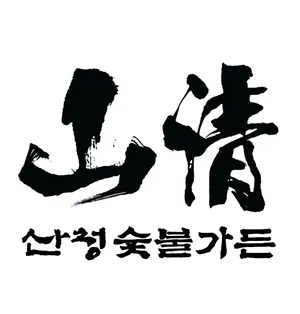 산청숯불가든 을지로