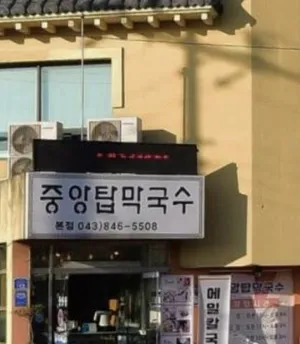 중앙탑막국수