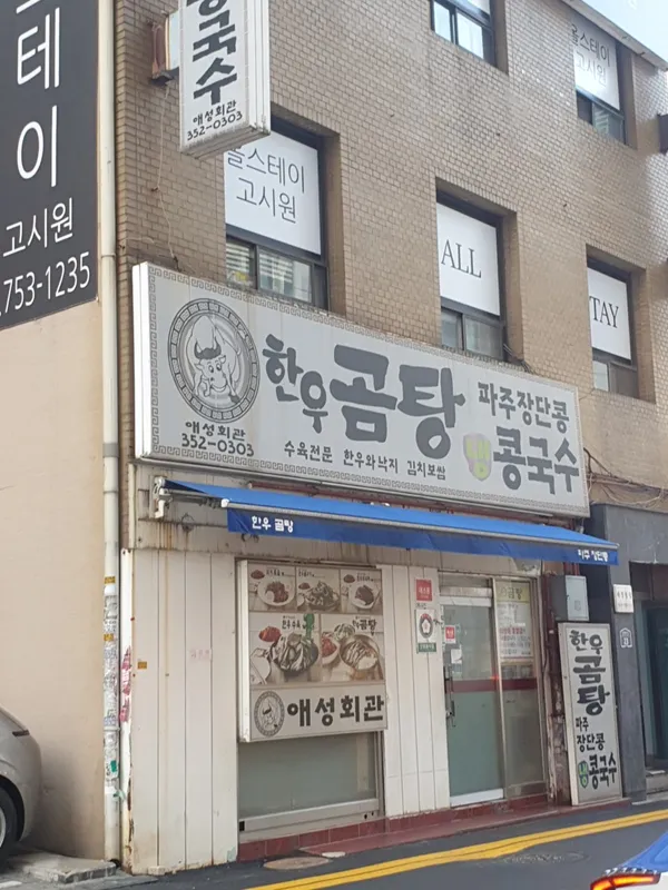 애성회관한우곰탕