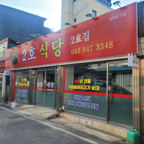 2호식당