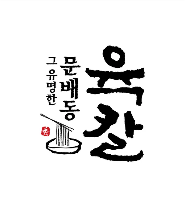 문배동육칼 본점 사진 2