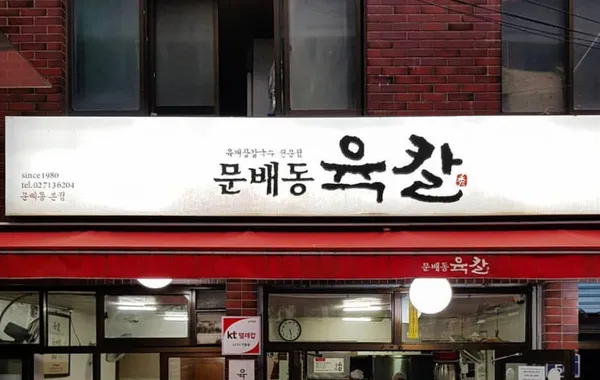 문배동육칼 본점 사진 3