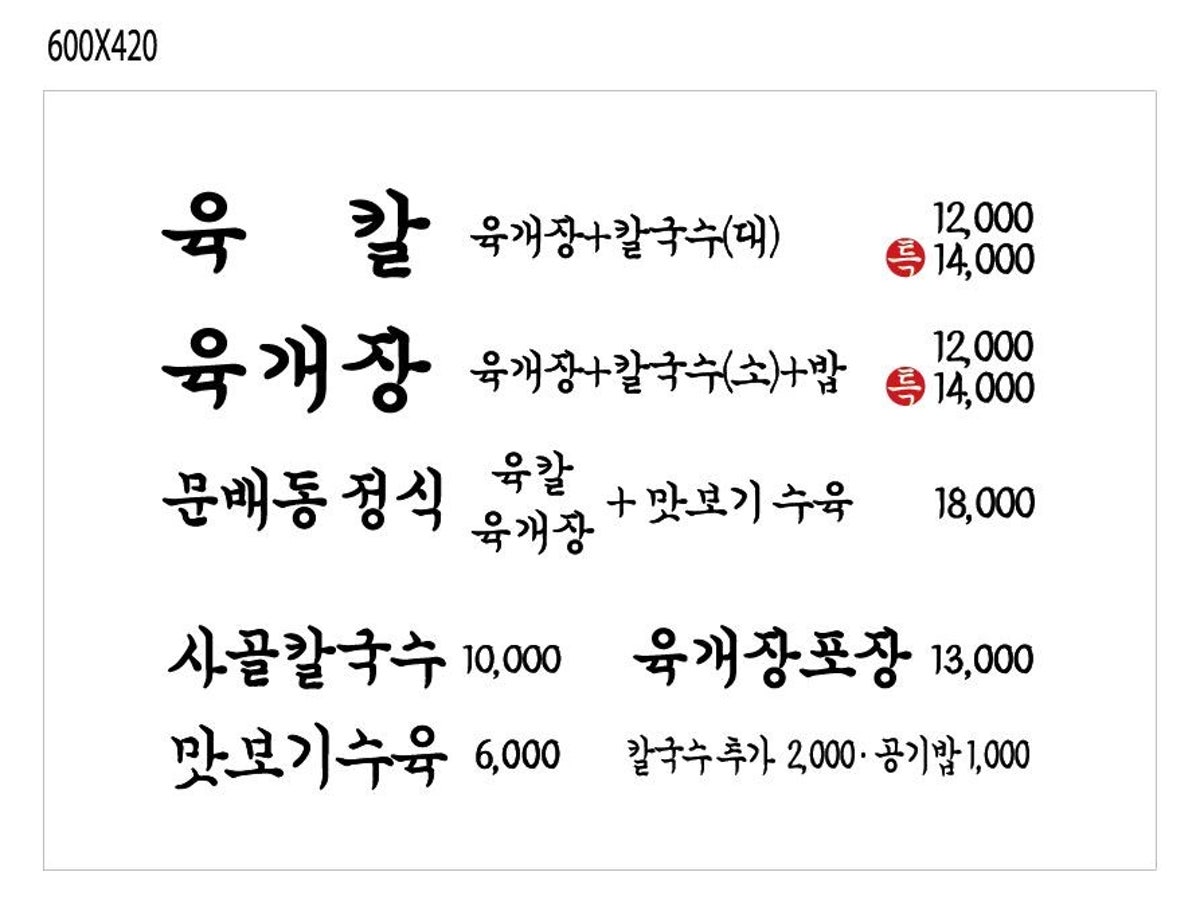 문배동육칼 본점 사진 5