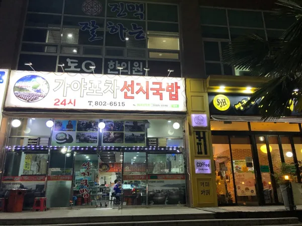 가야포차선지국밥 사진 2