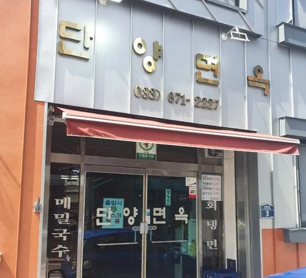 단양면옥