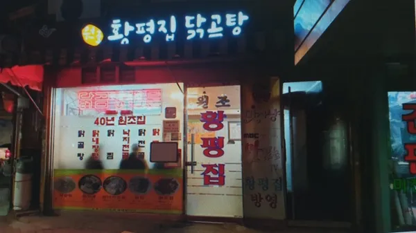 황평집닭곰탕