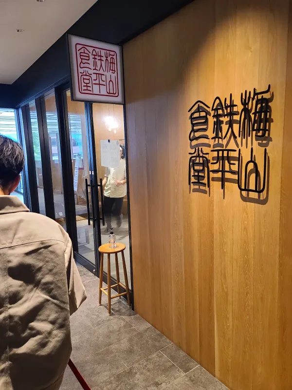 梅山鉄平食堂 博多店の写真5