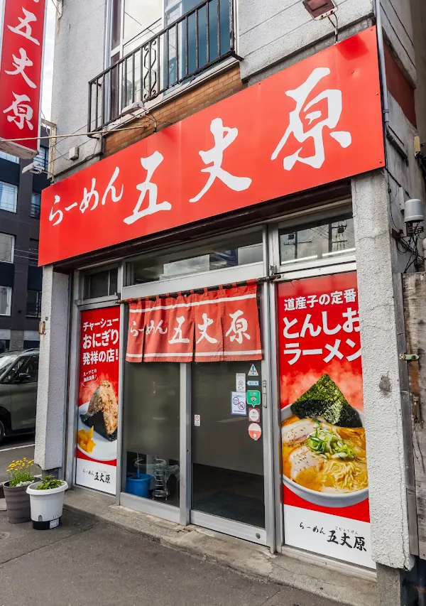 라멘 고죠겐 본점