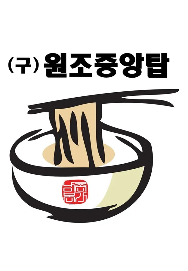 원조중원탑막국수 충주단월점
