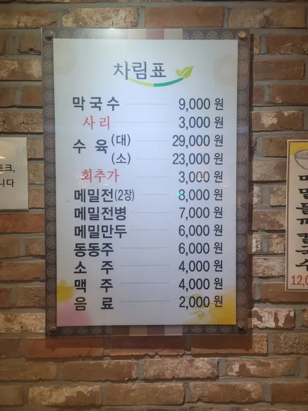 소야삼교리동치미막국수 사진 5
