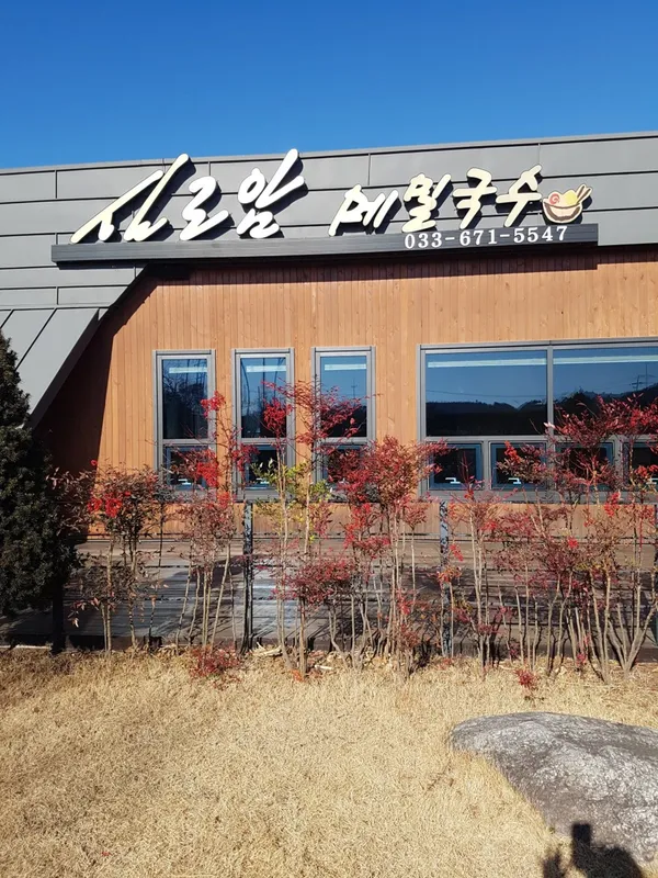 실로암메밀국수