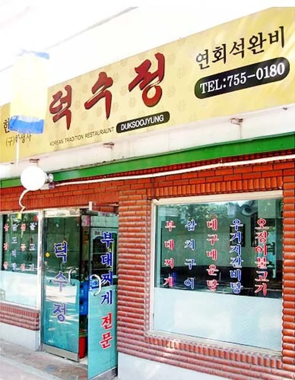 덕수정
