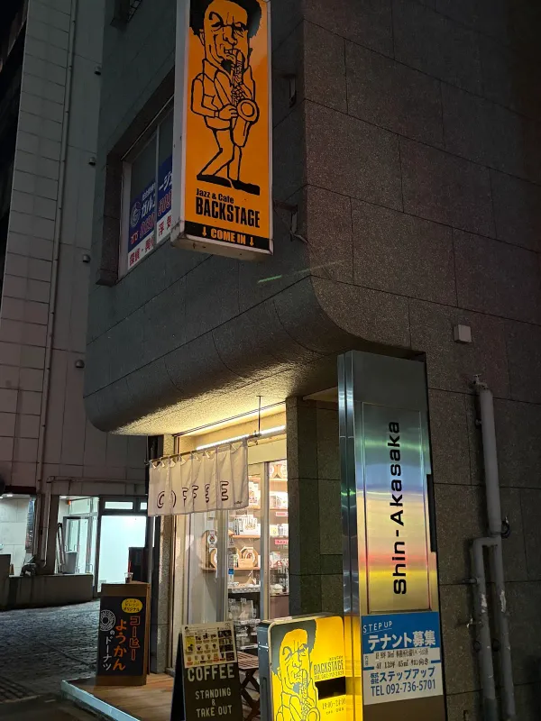 재즈앤카페 백스테이지