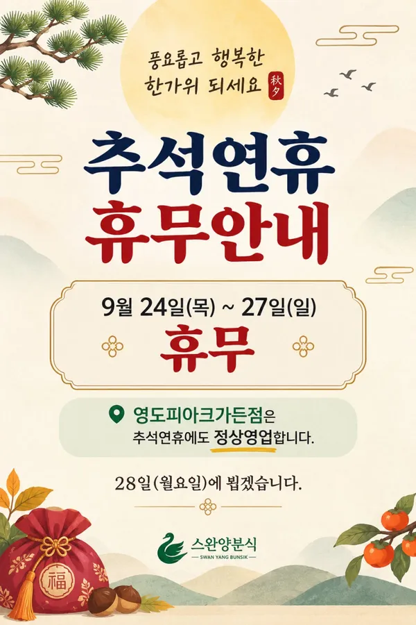 스완양분식