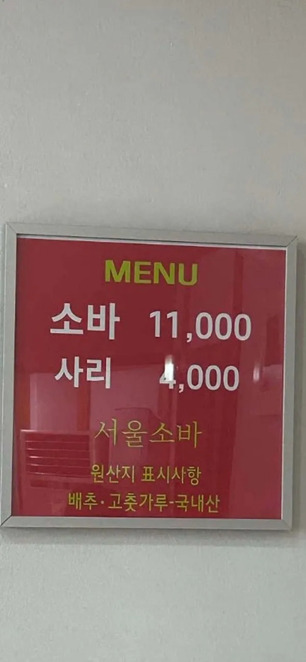 서울소바 사진 2