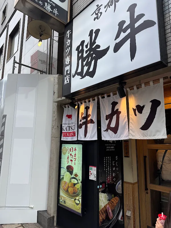 규카츠 교토가츠규 우메다점