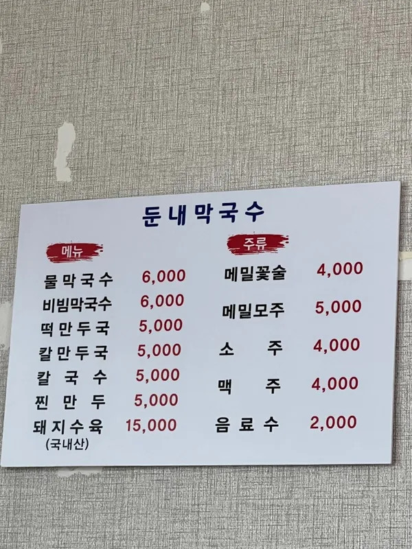 둔내막국수 사진 4