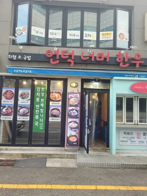 Eondeokneomeo Hanu