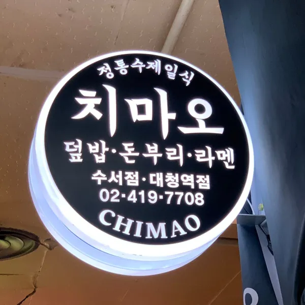 치마오