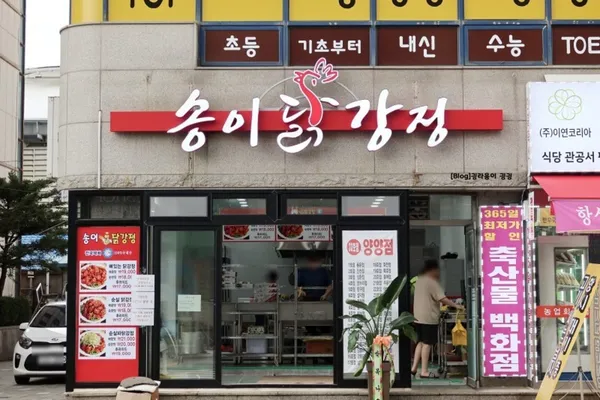 송이닭강정