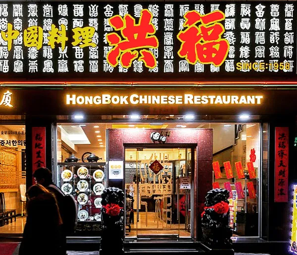홍복