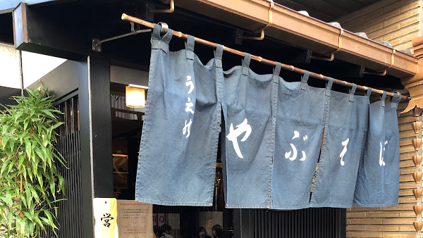 우에노 야부소바 사진 2