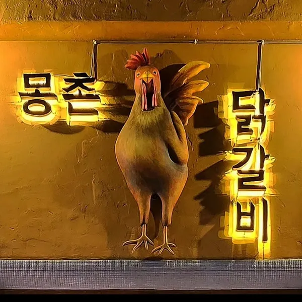몽촌 닭갈비