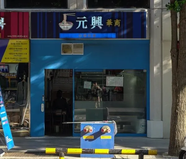 원흥