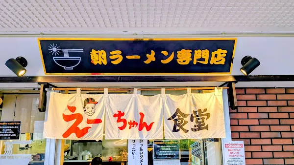 E-Chan Shokudou