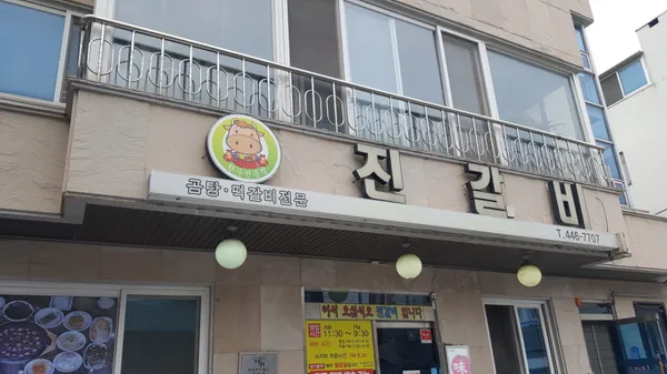 진갈비 사진 5