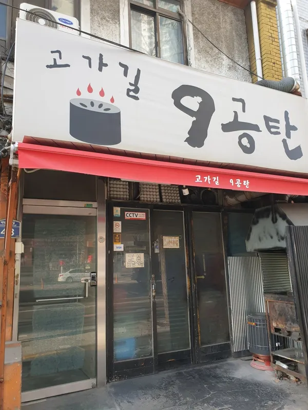 고가길구공탄 사진 5