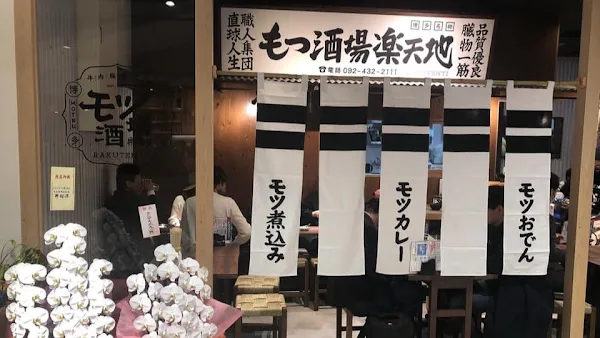 モツ酒場 楽天地 ＫＩＴＴＥ 博多店