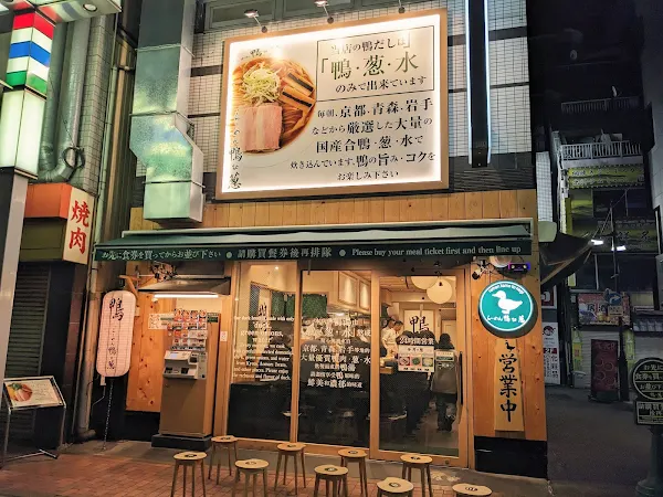 라멘 카모토네기 우에노 오카치마치 본점