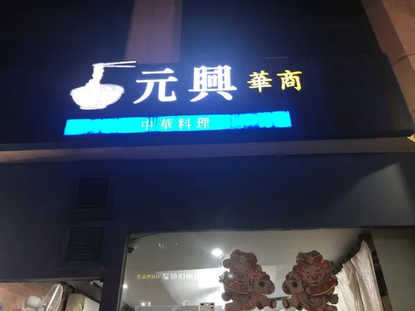원흥 사진 2