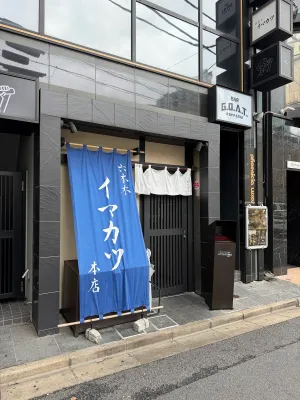 이마카츠 롯폰기 본점