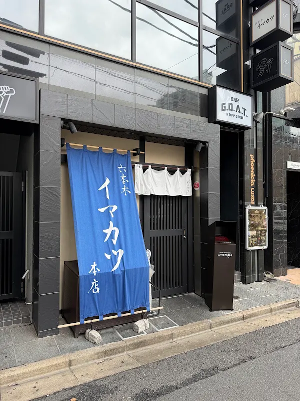 이마카츠 롯폰기 본점