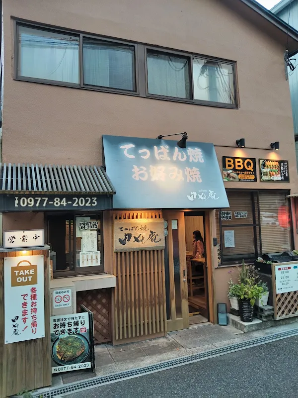 てっぱん焼 由布庵