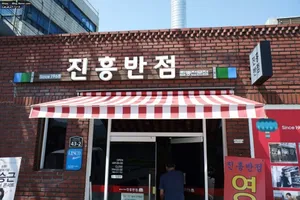 진흥반점