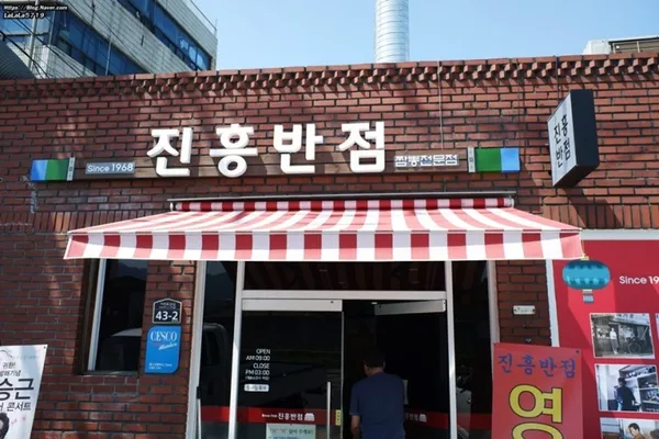진흥반점